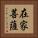 在家菩薩 Vertical Portrait