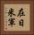 在日米軍 Vertical Portrait