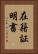 在籍証明書 Vertical Portrait