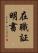在職証明書 Vertical Portrait
