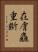 在膚麤重斷 Vertical Portrait