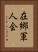 在郷軍人会 Vertical Portrait