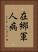 在郷軍人病 Vertical Portrait