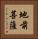 地前菩薩 Vertical Portrait