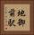 地御前駅 Vertical Portrait