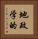地政学的 Vertical Portrait