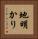 地明かり Vertical Portrait