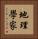 地理學家 Vertical Portrait
