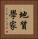 地質學家 Vertical Portrait