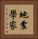 地震學家 Vertical Portrait