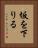 坂を下りる Vertical Portrait