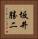 坂井勝二 Vertical Portrait
