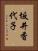 坂井香代子 Vertical Portrait