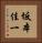 坂本佳一 Vertical Portrait