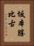 坂本勝比古 Vertical Portrait