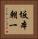 坂本朝一 Vertical Portrait