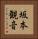 坂本観音 Vertical Portrait