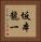 坂本龍一 Vertical Portrait