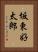 坂東好太郎 Vertical Portrait