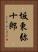 坂東弥十郎 Vertical Portrait