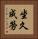 坐久成勞 Vertical Portrait