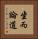 坐而論道 Vertical Portrait