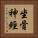 坐骨神經 Vertical Portrait