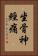 坐骨神經痛 Vertical Portrait