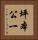 坪本公一 Vertical Portrait