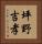 坪野吉孝 Vertical Portrait