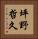 坪野哲久 Vertical Portrait