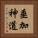 垂加神道 Vertical Portrait