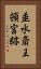 垂水斎王頓宮跡 Vertical Portrait