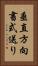 垂直方向書式送り Vertical Portrait