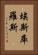 埃斯庫羅斯 Vertical Portrait