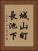 城山町長池下 Vertical Portrait