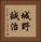 城野誠治 Vertical Portrait