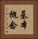 基本概念 Vertical Portrait