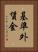 基準外賃金 Vertical Portrait