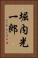 堀内光一郎 Vertical Portrait