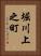 堀川上之町 Vertical Portrait