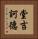 堂吉訶德 Vertical Portrait