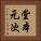 堂本元次 Vertical Portrait