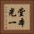 堂本光一 Vertical Portrait