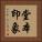 堂本印象 Vertical Portrait