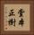 堂本正樹 Vertical Portrait