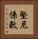 堅尼係數 Vertical Portrait
