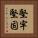 堅牢堅固 Vertical Portrait