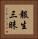 報生三昧 Vertical Portrait