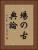 場の古典論 Vertical Portrait